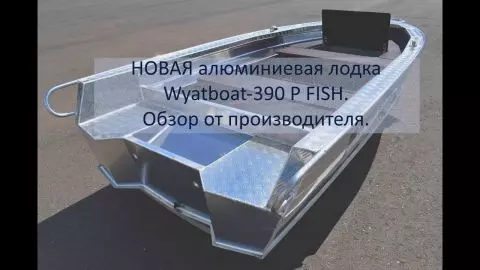 0 видео для Wyatboat-390Р Fish
