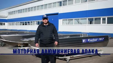 1 видео для Wyatboat-390 P